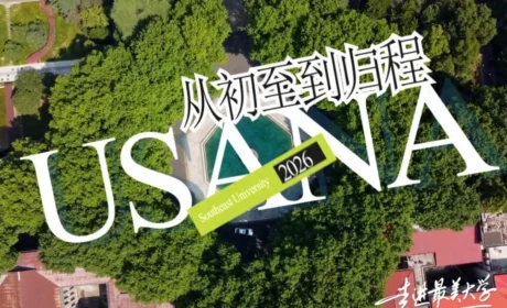葆婴 | 听见·从初至到归程 东南大学的梧桐记住了每一个家庭