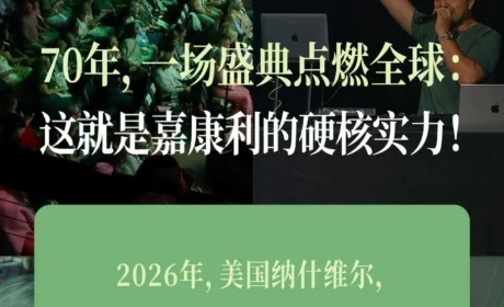 70年，一场盛典点燃全球：这就是嘉康利的硬核实力！
