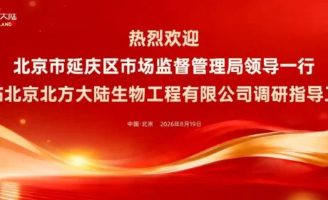 以合规筑基 以信任致远｜北京市延庆区市场监督管理局领导一行莅临北方大陆调研指导