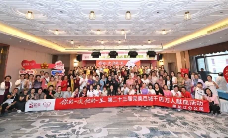 黑龙江 | 第二十三届完美百城千店万人献血活动哈尔滨站温情启幕