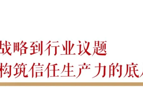 无限极：以“共识”促“共为”，跨界交流解码科技如何构筑信任