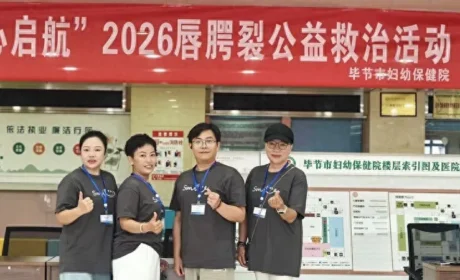 艾公益｜微笑行动第 29 站，唇腭裂义诊走进贵州毕节