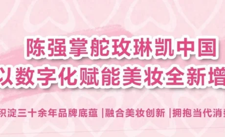 陈强掌舵玫琳凯中国，以数字化赋能美妆全新增长
