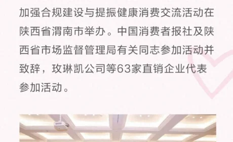 玫琳凯公司出席直销企业加强合规建设与提振健康消费交流活动
