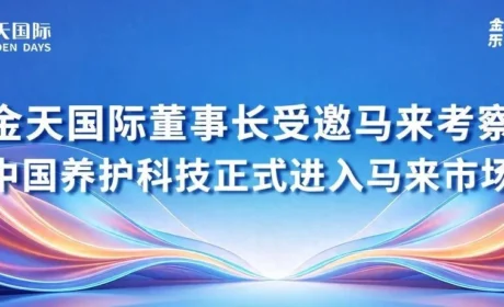 金天国际董事长受邀马来考察，中国养护科技正式进入马来市场
