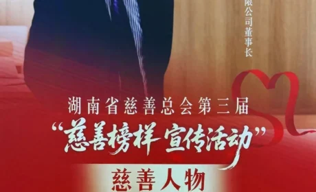 绿之韵集团董事长胡国安获评湖南省慈善总会第三届“慈善榜样·慈善人物”