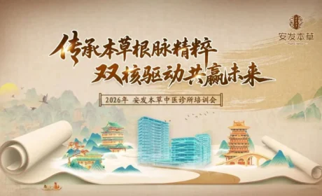 安发本草专题培训会圆满召开