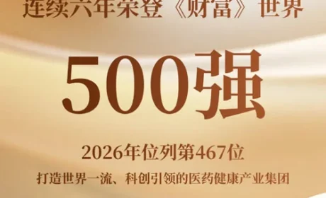 广药集团连续六年荣登《财富》世界500强