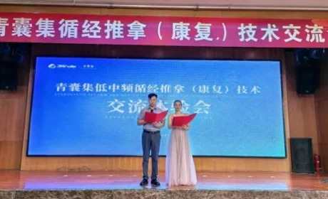 三八妇乐青囊集中低频循经推拿交流会举行