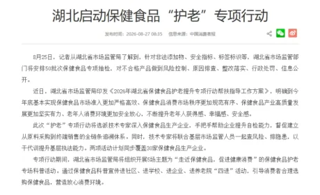 湖北启动保健食品“护老”专项行动
