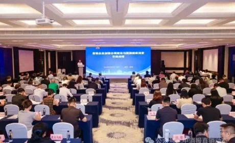 直企加强合规建设与提振消费交流活动举办