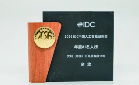 安利荣获2026 IDC中国人工智能创新奖