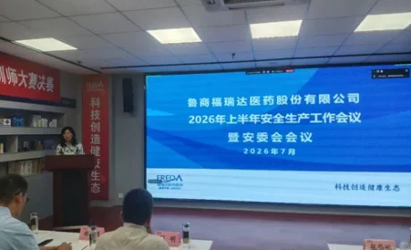 福瑞达召开2026年上半年安全生产工作会议