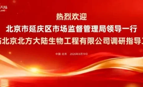 北京市延庆区市场监管局领导调研北方大陆