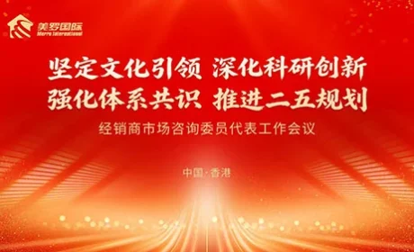 美罗在香港召开经销商市场咨询委员代表会议