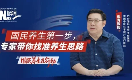 新华网×养固健|每个人都需要一个养生顾问