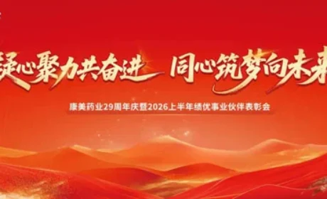 康美29周年庆暨上半年表彰会浙江温州站举办