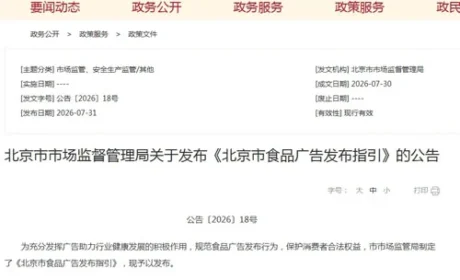 北京出台食品广告发布指引 明确15项负面清单
