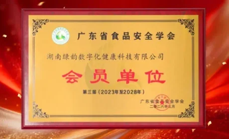 绿之韵数字化入选广东省食品安全学会