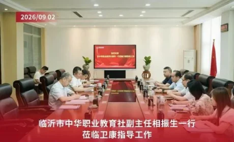 临沂中华职业教育社副主任一行莅临卫康指导