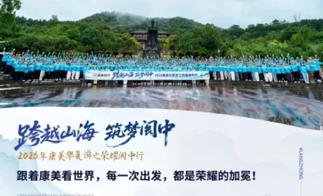 筑梦阆中 2026康美华夏游之荣耀阆中行收官