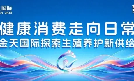 健康消费走向日常：金天国际探索生殖养护新供给