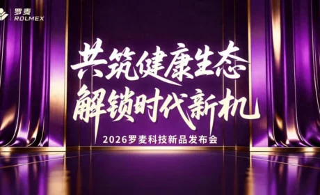 2026罗麦科技新品发布会全国联动，共启健康新篇章
