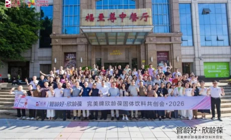 管龄好·欣龄葆 | 2026完美牌欣龄葆固体饮料共创会圆满收官