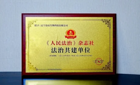 清晨生物荣获《人民法治》杂志社“法治共建单位”称号