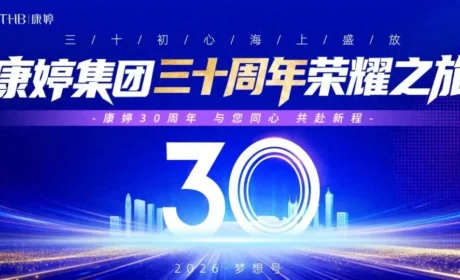 光耀三十载 同心创未来——康婷集团30周年荣耀之旅完美收官