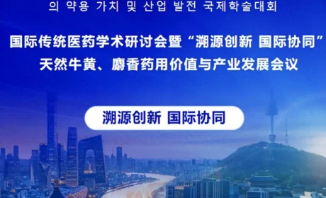 金木阿根廷公司受邀参加（首尔）国际传统医药学术研讨会