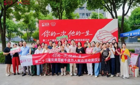 第二十三届完美百城千店万人献血活动武汉站圆满举行