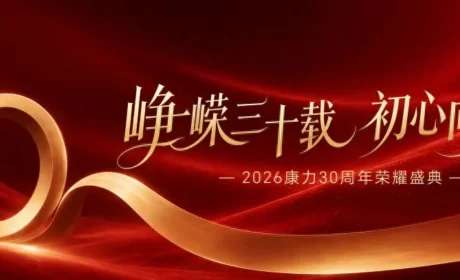 康力三十周年荣耀盛典重磅启幕，共赴崭新征程
