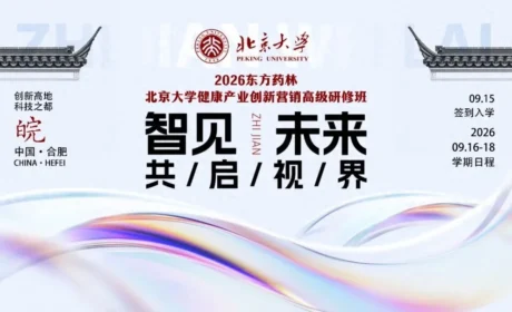 2026北京大学——东方药林健康产业创新研修班第三期合肥收官