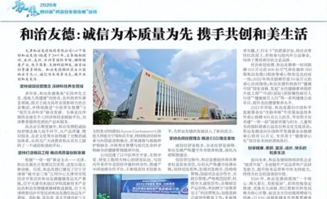 和治友德荣登质量月特刊，诚信为本共创和美生活