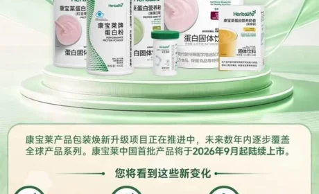 提升品牌形象 康宝莱全球产品包装焕新升级