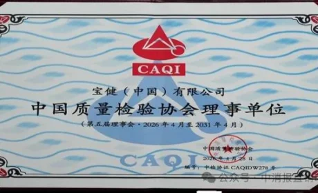 品质不靠“事后把关” 宝健走出质量升级之路
