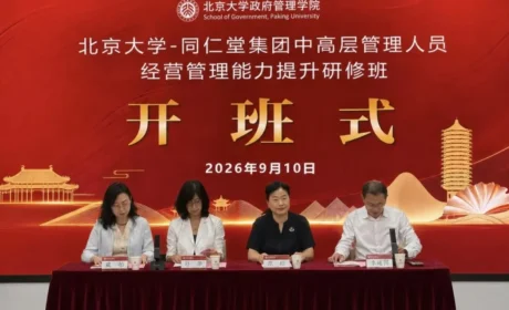 同仁堂集团中高层管理人员经营管理能力提升研修班在北京大学开班
