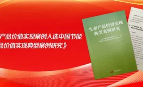新时代入选《生态产品价值实现典型案例研究》