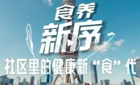 康宝莱 | 新华社：扎根社区，探索科学体重管理新模式