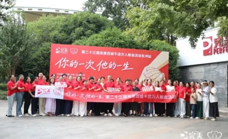 第23届完美百城千店万人献血活动浙江站举行