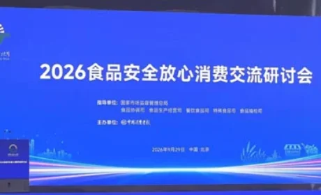 清晨参加2026食品安全放心消费交流研讨会