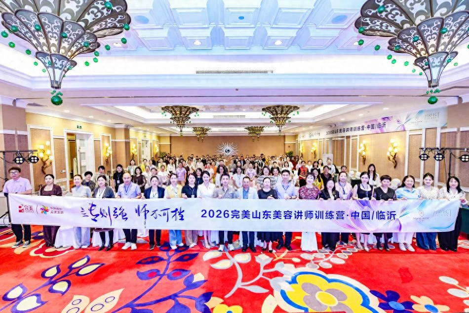 2026完美山东美容讲师训练营第二期-临沂站