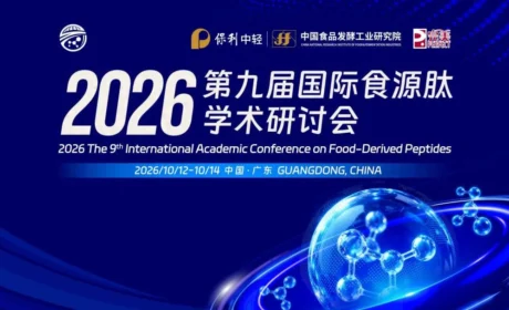 完美公司携手产学研共推食源肽产业高质量发展！2026第九届国际食源肽学术研讨会在中山举行
