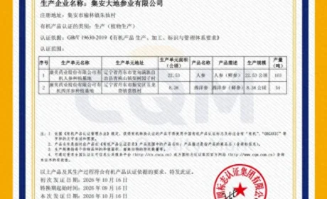 康美药业人参、西洋参种植基地获有机转换认证