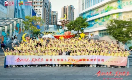 新体验，荟完美！完美公司2026年度新批店培训圆满举办