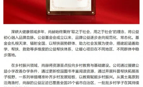 尚赫公益再获媒体认可，以长期行动践行企业社会责任