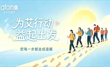 艾多美为“艾”行动・益起出发捐步活动将开启