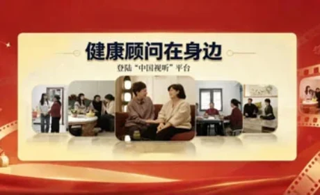 新时代短剧《健康顾问在身边》登陆中国视听