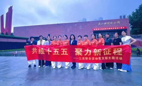 新时代江苏党支部开展“共绘十五五”主题活动